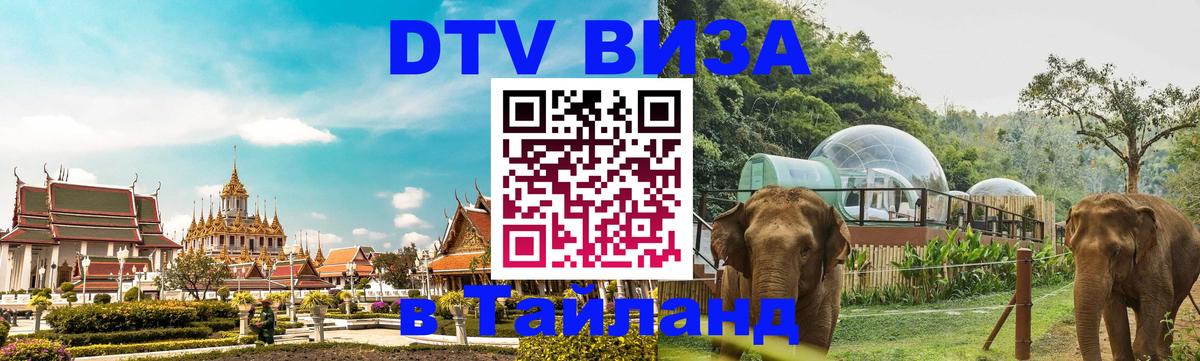 DTV Visa Thailand — прайс и условия, виза без дополнительных документов - Валлетта 