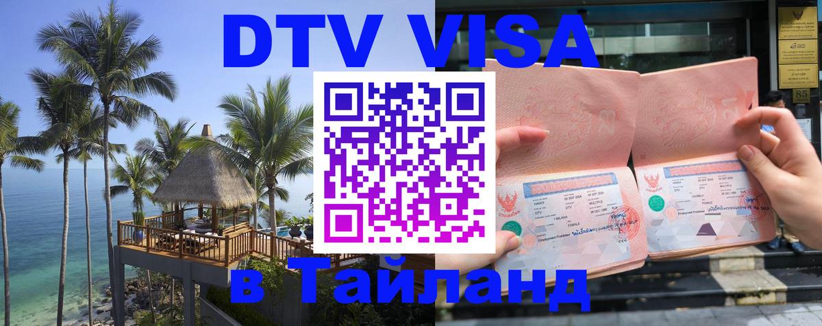 DTV Виза в Тайланд для россиян Валлетта 